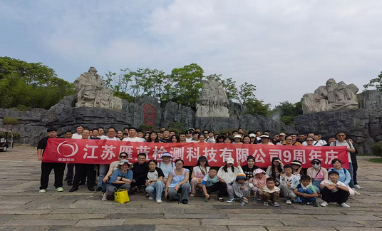 乘風破浪時、你我共相伴——江蘇雁藍檢測科技有限公司九周年慶